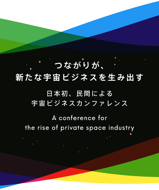 つながりが、新たな宇宙ビジネスを生み出す 日本初、民間による宇宙ビジネスカンファレンス A conference for the rise of private space industry