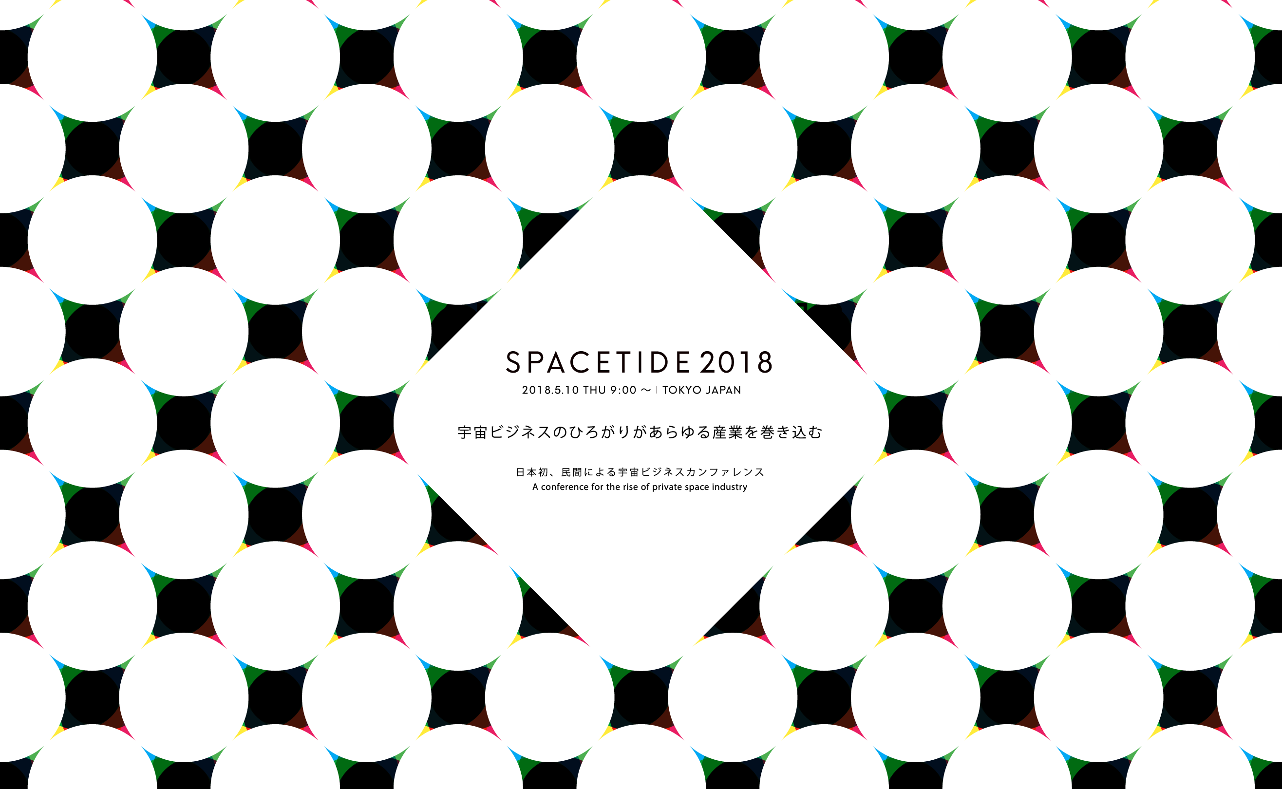 宇宙ビジネスの広がりがあらゆる産業を巻き込む 日本初、民間による宇宙ビジネスカンファレンス A conference for the rise of private space industry