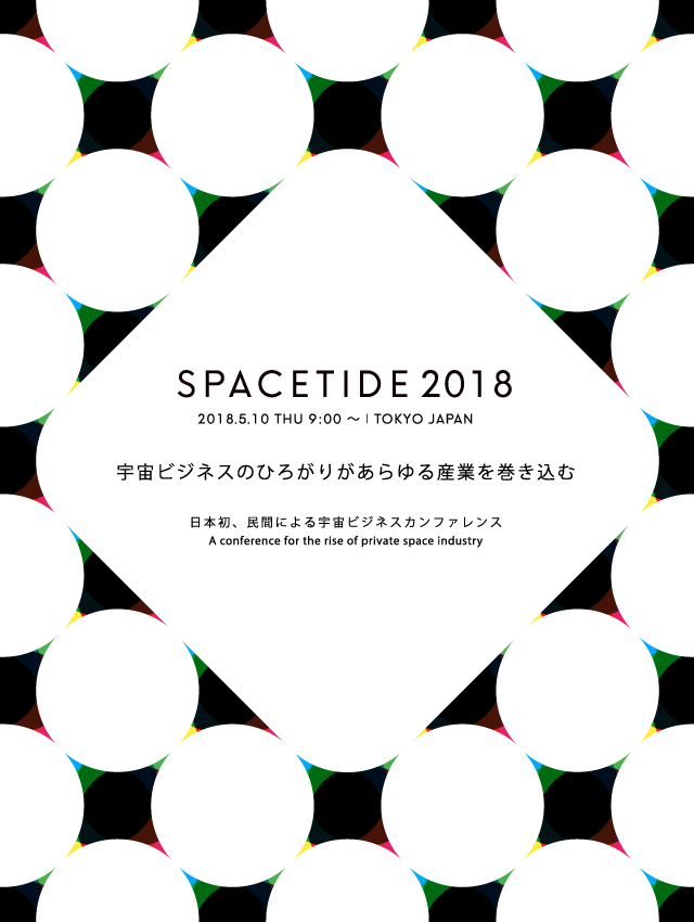 宇宙ビジネスの広がりがあらゆる産業を巻き込む 日本初、民間による宇宙ビジネスカンファレンス A conference for the rise of private space industry