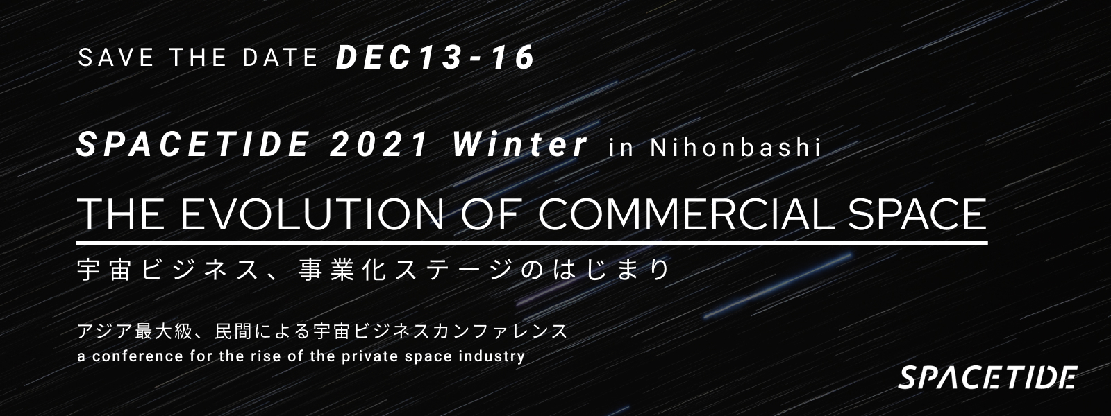 アジア最大級の宇宙ビジネスカンファレンス「SPACETIDE 2021 Winter in 